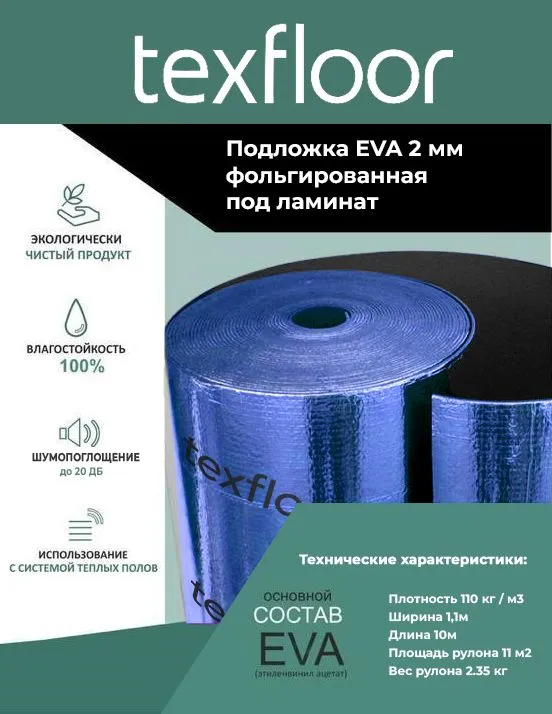 Подложка Texfloor 2мм